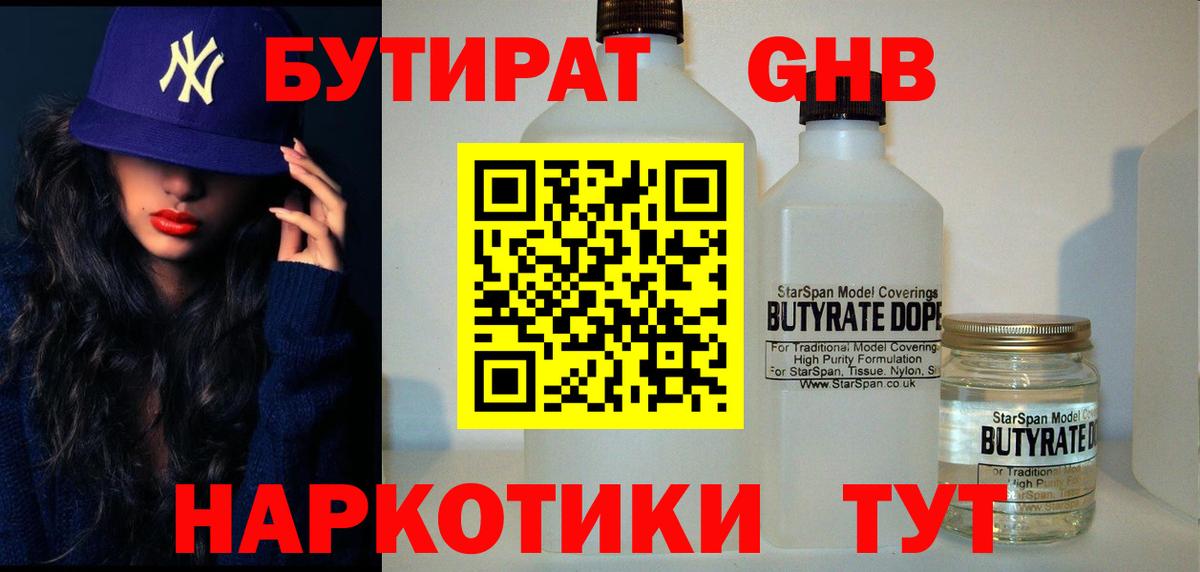 Бутират 99%  Вход с VPN  Невинномысск 