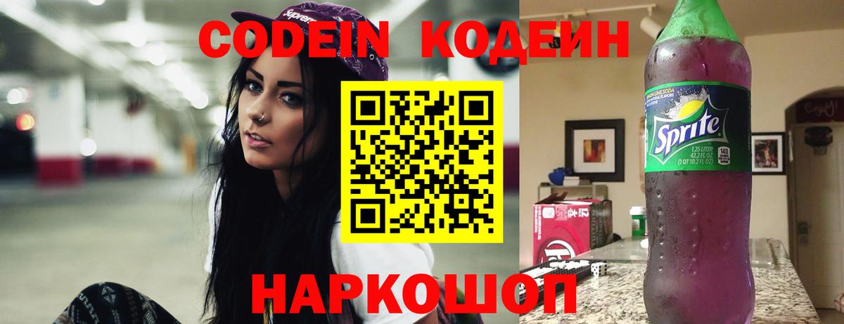 Невинномысск  Кодеиновый сироп Lean напиток Lean (лин)  Вход с VPN  Кодеин Purple Drank 